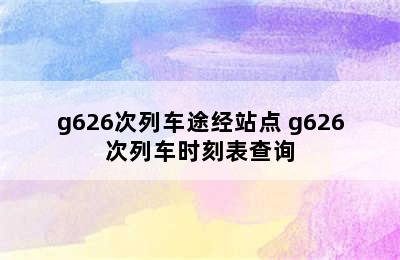 g626次列车途经站点 g626次列车时刻表查询